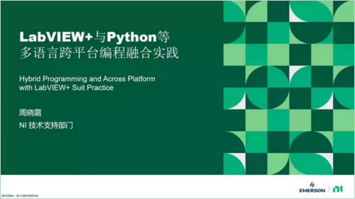 LabVIEW+與Python等多語(yǔ)言編程融合實(shí)踐