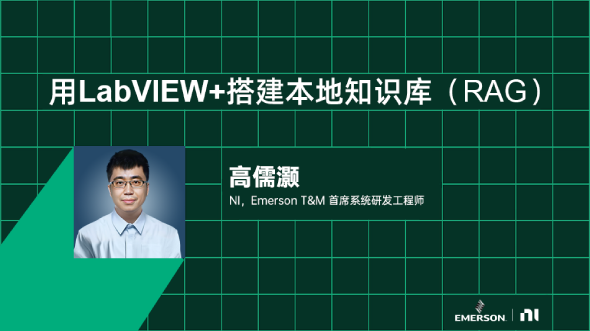 LabVIEW與本地大模型 II - 搭建本地知識庫RAG