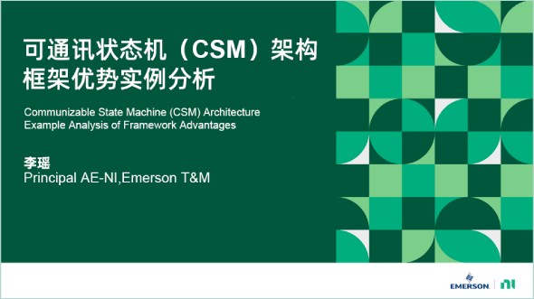 全新LabVIEW開發(fā)框架(CSM)優(yōu)勢實例分析