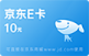 京東E卡10元