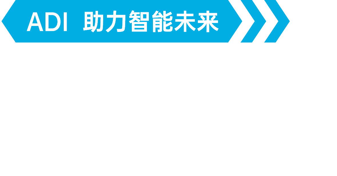 ADI 助力未來-工自動化控制及邊緣計算篇