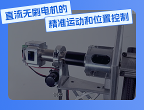 直流無(wú)刷電機(jī)的精準(zhǔn)運(yùn)動(dòng)和位置控制