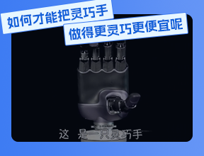 如何才能把靈巧手做得更靈巧更便宜呢