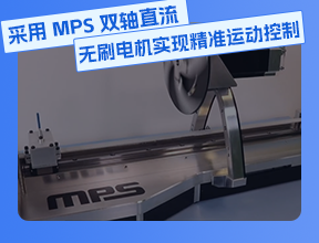采用 MPS 雙軸直流無(wú)刷電機(jī)實(shí)現(xiàn)精準(zhǔn)運(yùn)動(dòng)控制