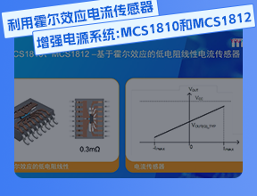 利用霍爾效應(yīng)電流傳感器增強(qiáng)電源系統(tǒng)：MCS1810 和 MCS1812