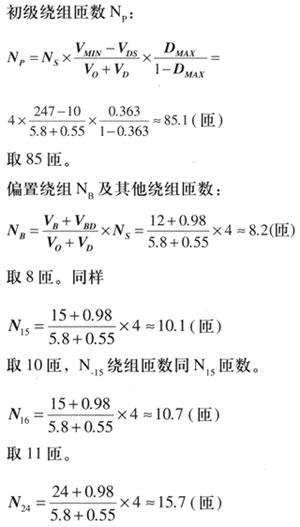 5.8V輸出電壓的繞組匝數(shù)N5.8V=（5.8V+0.55）×0.6=3.81（匝），取整數(shù)為4匝