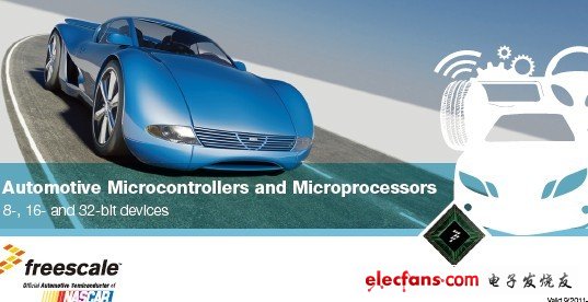 飛思卡爾汽車(chē)電子處理器選型手冊(cè)