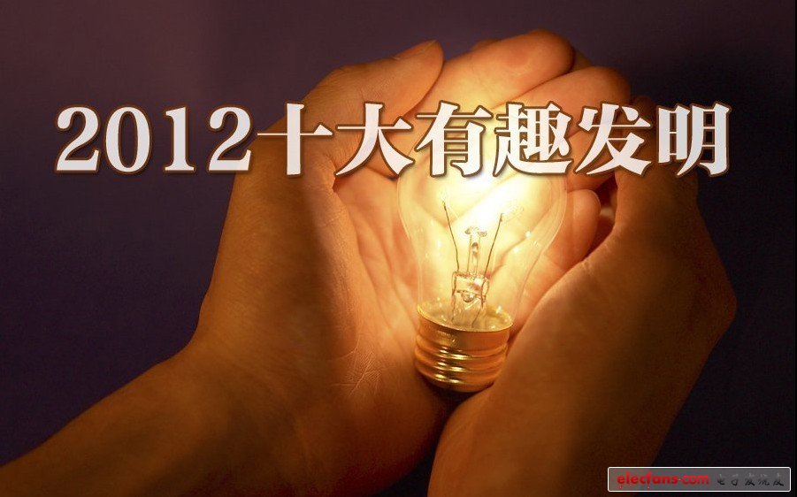 2012最搶眼十大科技發(fā)明：量子隱身衣、3D打印機(jī)，你更愛(ài)誰(shuí)?